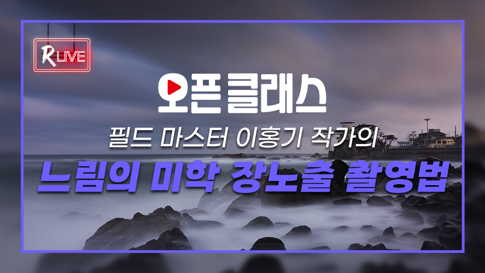 [오픈 클래스 다시보기] 필드 마스터 이홍기 작가의 느림의 미학 장노출 촬영법