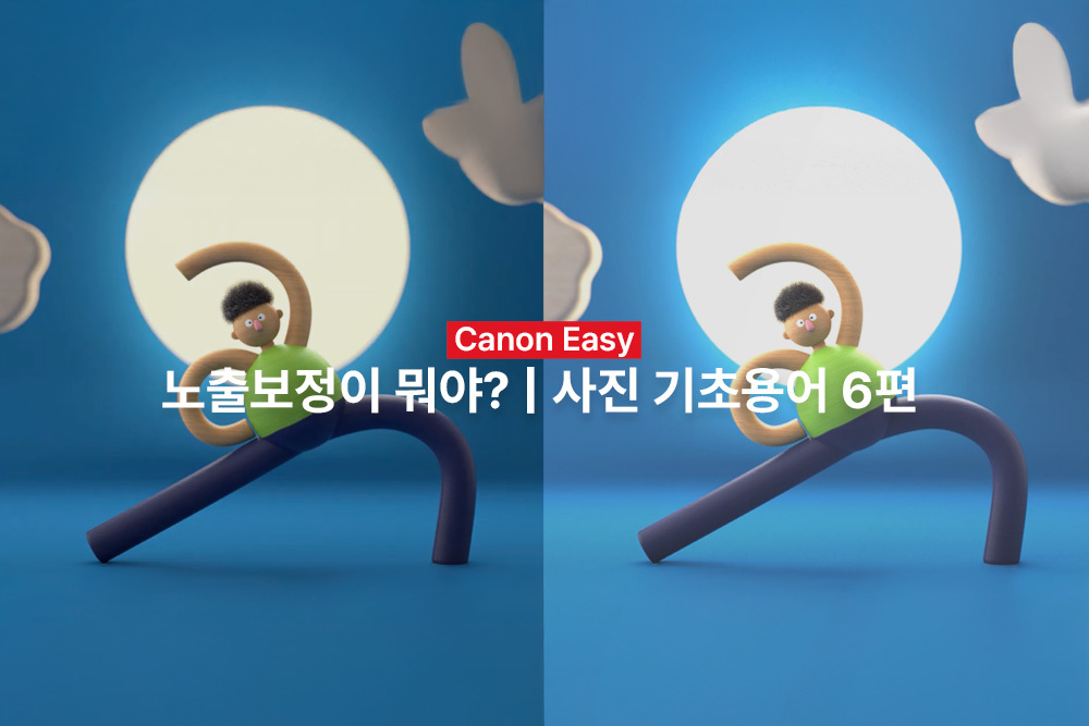 [캐논Easy] 노출보정이 뭐야? | 사진 기초용어 6편