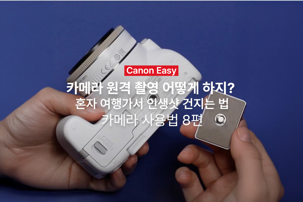 [캐논Easy] 카메라 원격 촬영 어떻게 하지? 혼자 여행가서 인생샷 건지는 법 | 카메라 사용법 8편