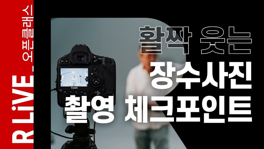 [R Live_오픈클래스] 활짝 웃는 장수사진 촬영 체크포인트