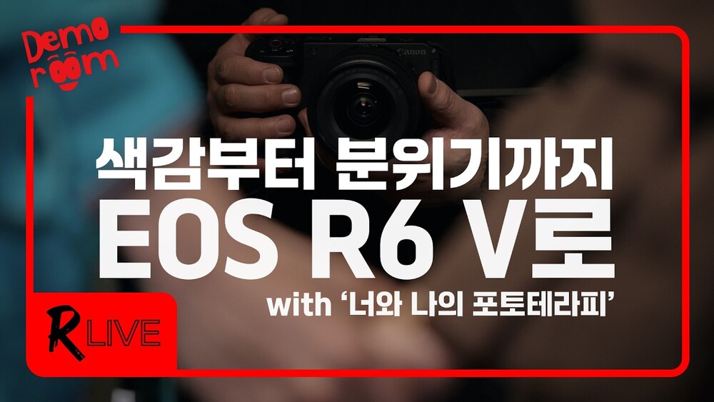 [R Live] 색감부터 분위기까지, EOS R6 V로 감각적인 영상 찍기 (with. '너와 나의 포토테라피')