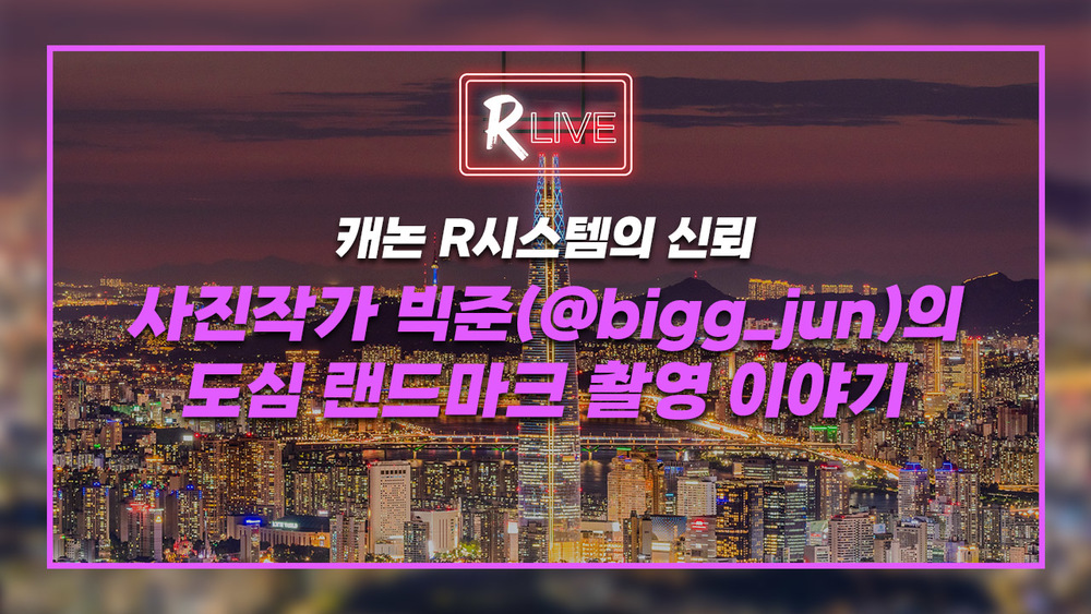 [R Live] 사진작가 빅준(@bigg_jun)의 도심 랜드마크 촬영 이야기