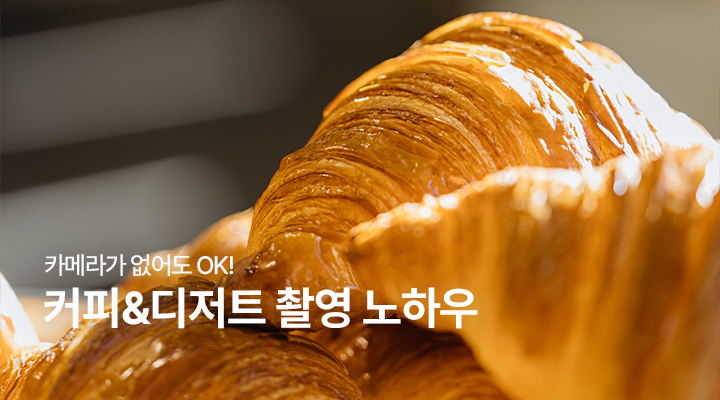 <카메라체험> 디저트 촬영 노하우 in.합정