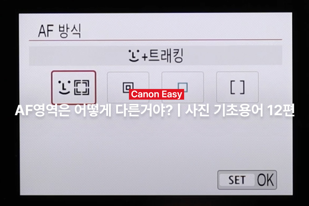 [캐논Easy] AF영역은 어떻게 다른거야? | 사진 기초용어 12편
