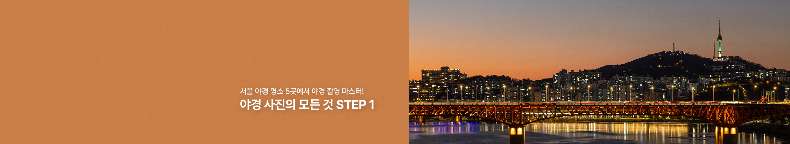 야경 사진의 모든 것 step1