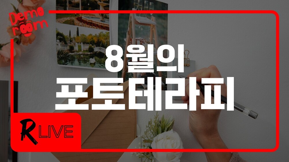 [R Live] 8월의 포토테라피: 여러분의 사진을 들려 주세요 이미지