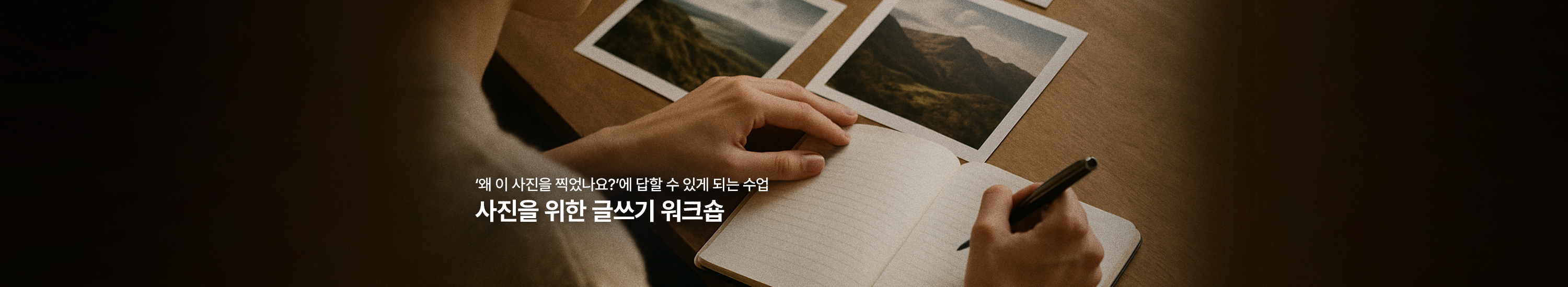 사진을 위한 글쓰기 워크숍 3기 [8월]