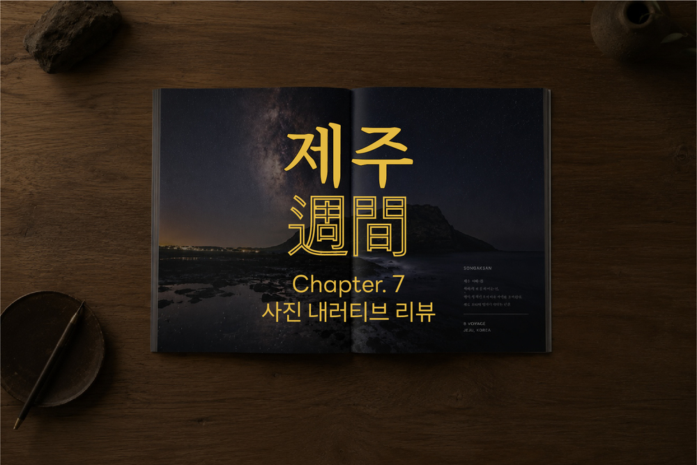 제주주간: 사진 내러티브 리뷰 [6월]