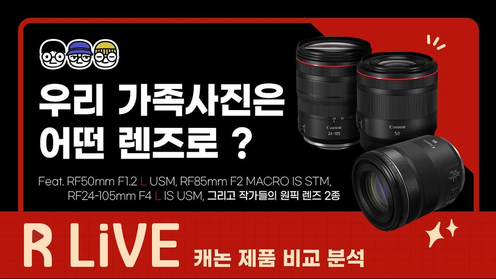 [R Live_제품 비교] 가정의 달 5월, 우리 가족사진은 어떤 렌즈로?