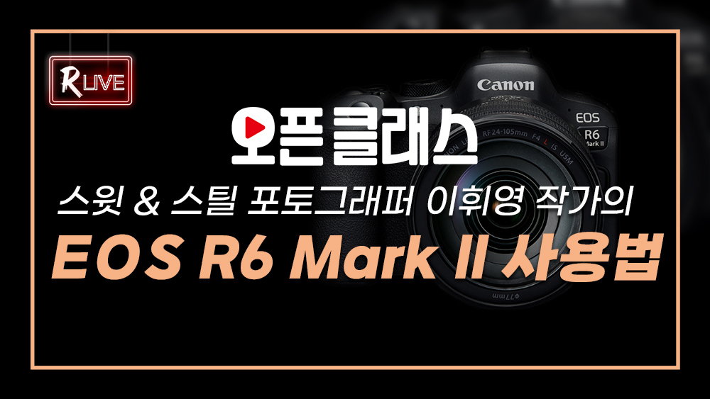 [오픈 클래스 다시보기] EOS R6 Mark ll 사용법