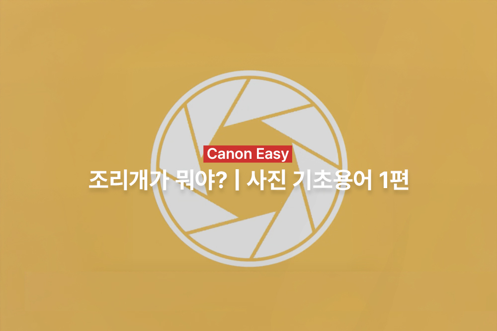 [캐논Easy] 조리개가 뭐야? | 사진 기초용어 1편
