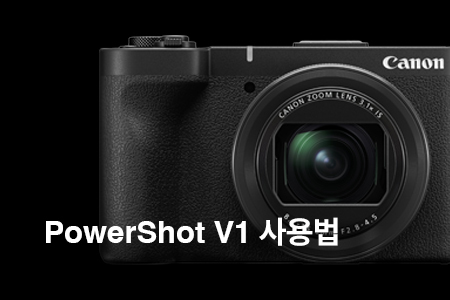PowerShot V1 사용법