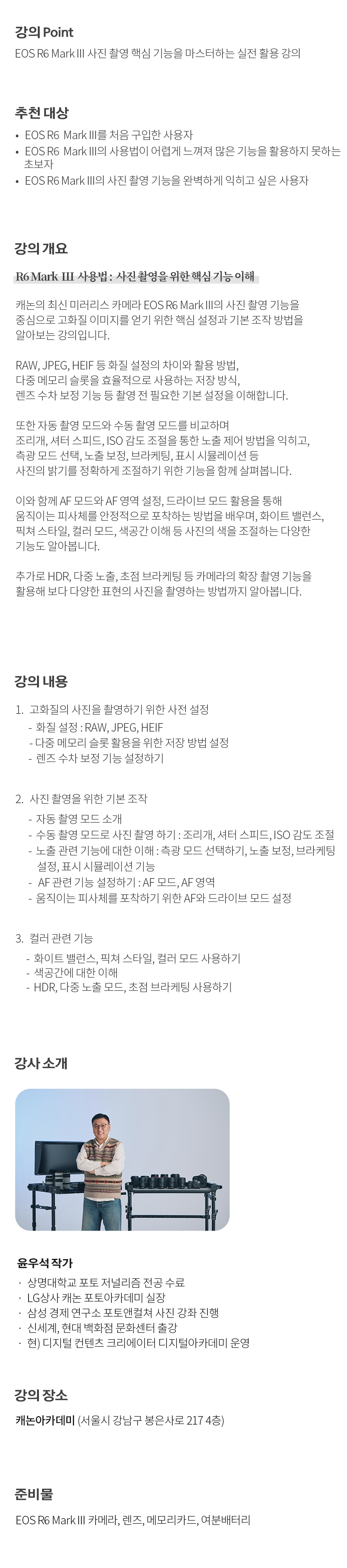 개요_윤우석_R6 Mark llI 사용법_사진.jpg