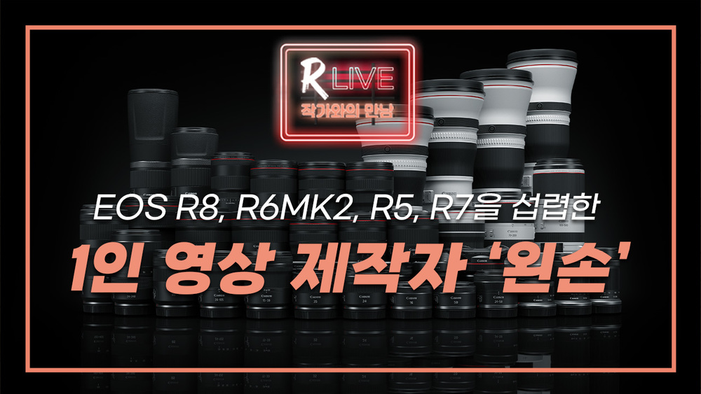 [R Live 작가와의 만남] 1인 영상 제작자 '왼손'