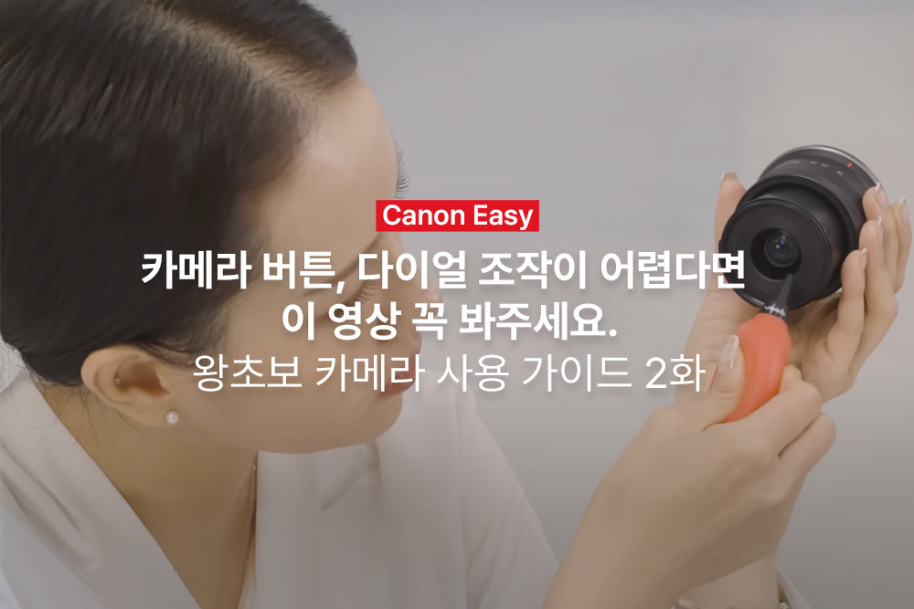 [캐논Easy] 카메라 버튼, 다이얼 조작이 어렵다면 이 영상 꼭 봐주세요. | 왕초보 카메라 사용 가이드 2화