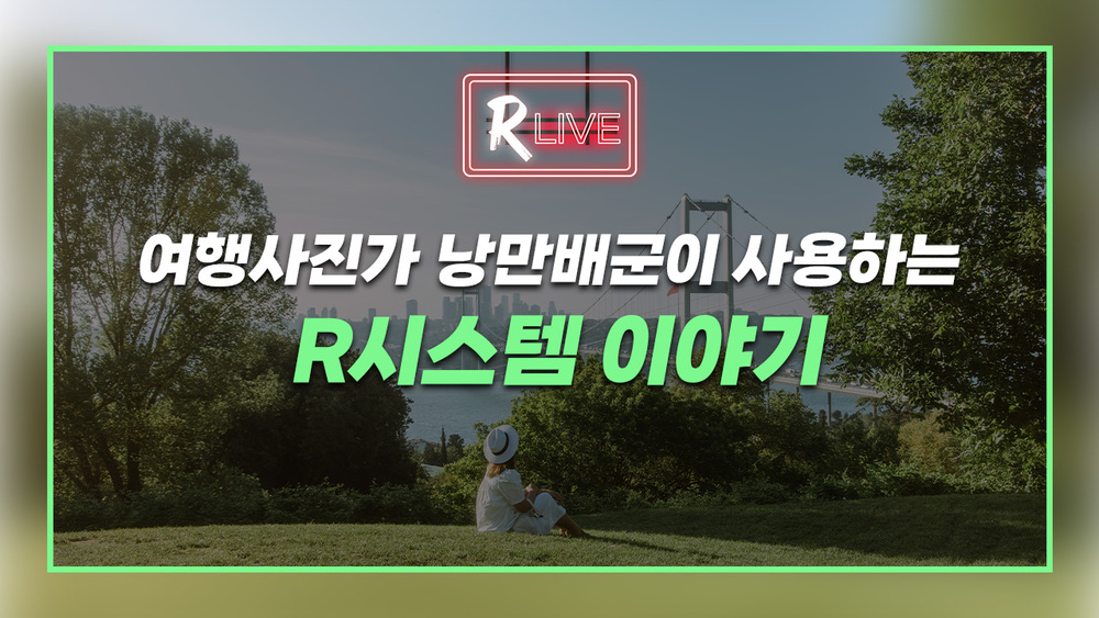 [R Live] 여행사진 인플루언서 낭만배군의 사진 촬영과 리터칭 이야기