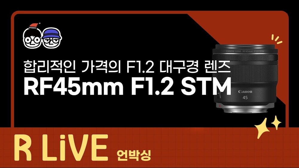 [R Live_언박싱] 합리적인 가격의 F1.2 대구경 렌즈, RF45mm F1.2 STM