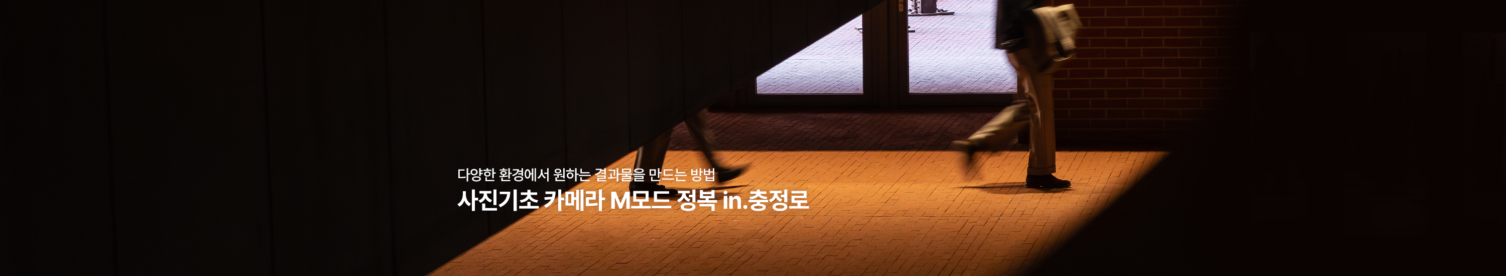 사진기초 카메라 M모드 정복 in.충정로