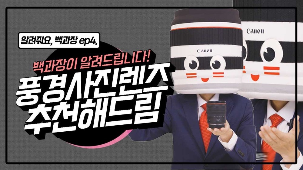 [알려줘요 백과장!] 풍경사진용 렌즈 추천