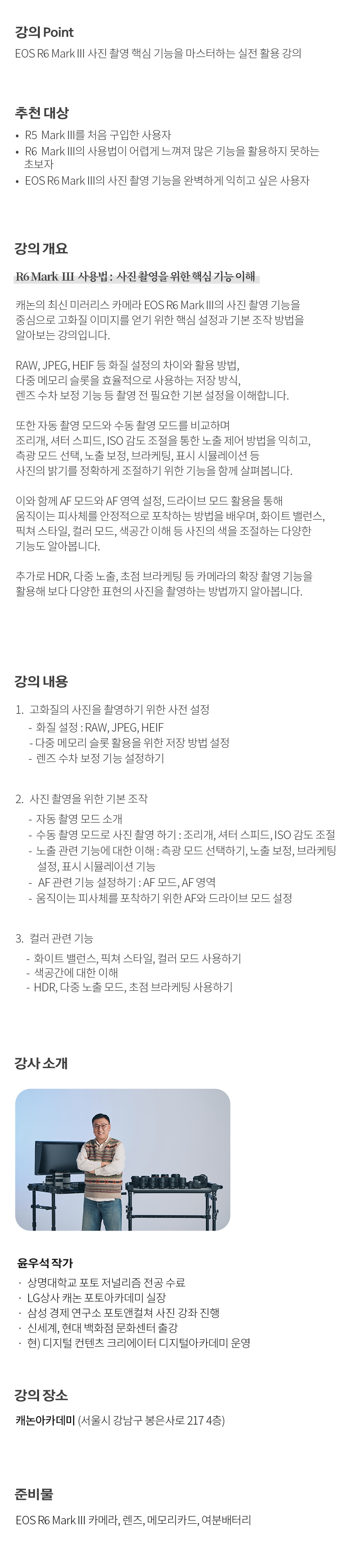 개요_윤우석_R6 Mark llI 사용법_사진.jpg