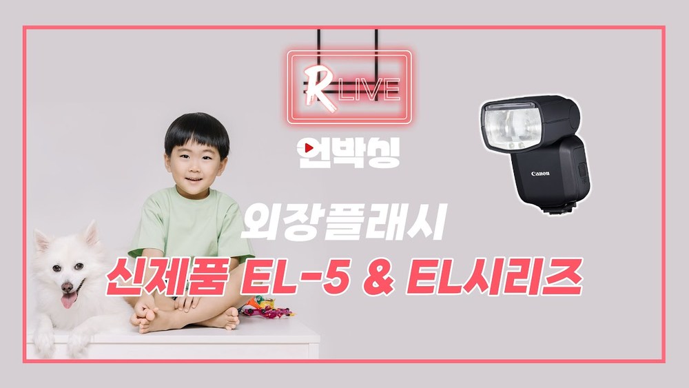 [R Live_언박싱] 외장플래시 신제품 EL-5 & EL시리즈