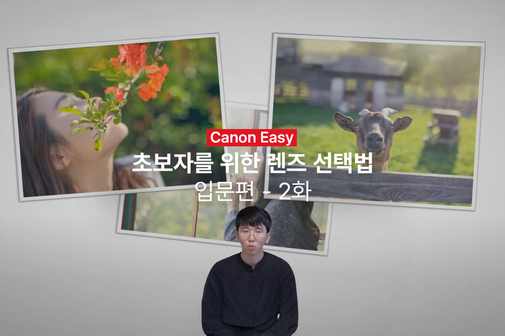[캐논Easy] 초보자를 위한 렌즈 선택법 | 입문편 - 2화